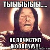 Тыыыыыы..... Не почистил жооопууу!!!