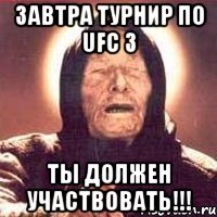 Завтра турнир по UFC 3 Ты должен участвовать!!!