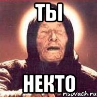 Ты НЕКТО