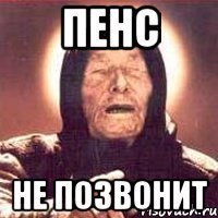 пенс не позвонит