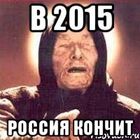 в 2015 россия кончит