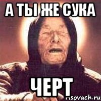 А ты Же Сука Черт