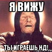 Я Вижу Ты играешь НД!