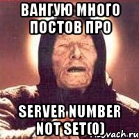 ВАНГУЮ МНОГО ПОСТОВ ПРО server number not set(0)