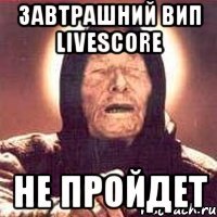 Завтрашний вип LiveScore НЕ ПРОЙДЕТ