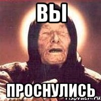 Вы Проснулись