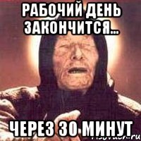 Рабочий день закончится... через 30 минут