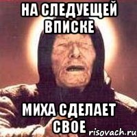 На следуещей вписке Миха сделает свое