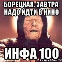 Борецкая, завтра надо идти в кино инфа 100