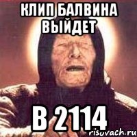 Клип Балвина выйдет в 2114