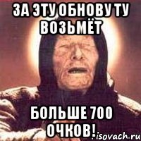 За эту обнову ТУ возьмёт больше 700 очков!