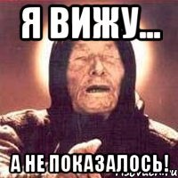 Я вижу... а не показалось!