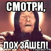 СМОТРИ, ЛОХ ЗАШЕЛ!