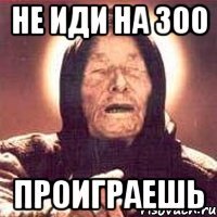 Не иди на 300 проиграешь