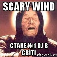 Scary Wind Стане №1 Dj в світі