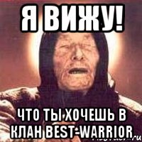 Я вижу! Что ты хочешь в клан BeSt-WaRRioR