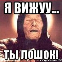 я вижуу... ты лошок!