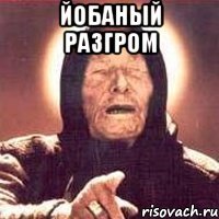 Йобаный разгром 