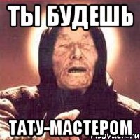 ТЫ БУДЕШЬ ТАТУ-МАСТЕРОМ