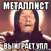 металлист выиграет упл