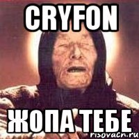 Cryfon Жопа тебе