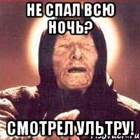 Не спал всю ночь? Смотрел ультру!