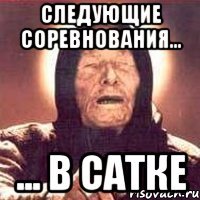 следующие соревнования... ... в Сатке