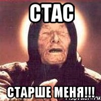 Стас старше меня!!!