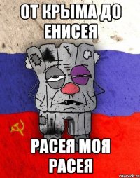 От Крыма до Енисея Расея моя Расея