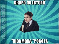 СКОРО ПО ІСТОРІЇ "ПІСЬМОВА "робота