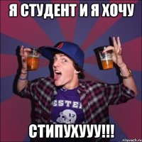 Я студент и я хочу Стипухууу!!!