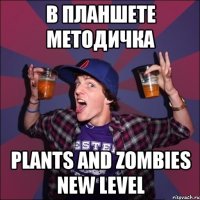 В планшете методичка Plants and zombies new level