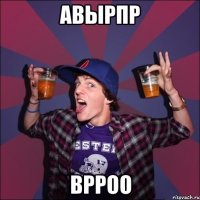 авырпр врроо