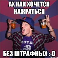 Ах как хочется нажраться Без штрафных :-D