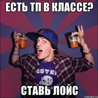 есть ТП в классе? Ставь лойс