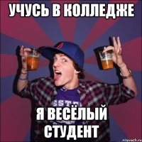 Учусь в колледже я весёлый студент