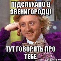 підслухано в Звенигородці тут говорять про тебе