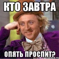 Кто завтра Опять проспит?