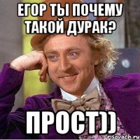 Егор ты почему такой дурак? прост))