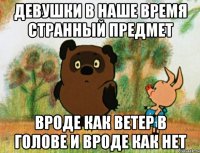 Девушки в наше время странный предмет Вроде как ветер в голове и вроде как нет