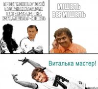 Прівет можна с тобой познакомиться? Як тебе звать Марина, Катя, Мішель? -Мішель Мішель вермішель