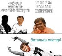 -Пойдем в ресторан? -Ухтыыыы пойдем! Там мама котлеток нажарила!