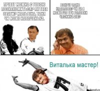 Прівет можна с тобою познакомиться? Як тебе звати? Мальвіна, Таня чи може Наташенька. Вокруг одне кідалово? Чи це я може шо три головки часника зів?