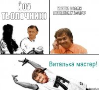 йоу тьолочни))) Можна с вами познакомиться?)?