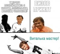 ти хочеш познайомитись з багатим, сексуальним, моложим чоловіком? визов принят