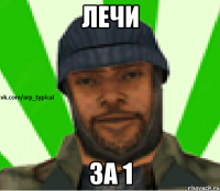 Лечи ЗА 1