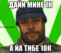 дайи мине 1к а йа тибе 10к