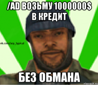 /ad возьму 1000000$ в кредит Без обмана