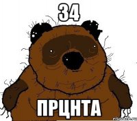 34 Прцнта