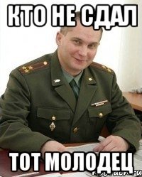 кто не сдал тот молодец